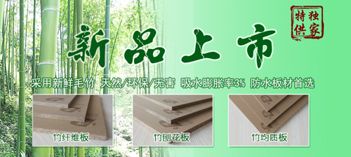 竹制纤维板